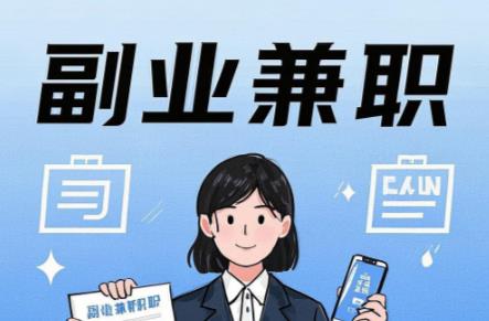 图木舒克在手机上可以做哪些副业赚钱? 第1张 图木舒克在手机上可以做哪些副业赚钱? 第1张